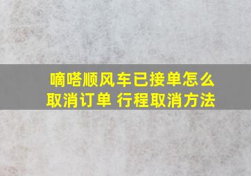 嘀嗒顺风车已接单怎么取消订单 行程取消方法